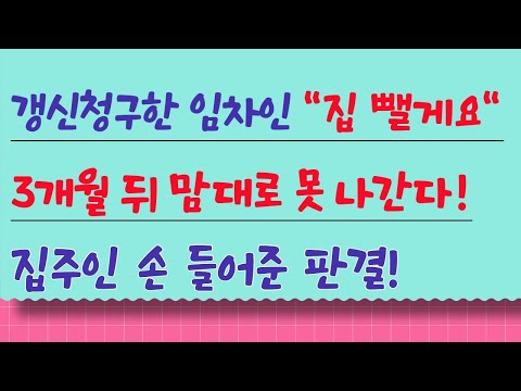 계약갱신청구한 임차인 일방적 계약해지 시 3개월 뒤 못나간다 집주인 손 들어준 판결 