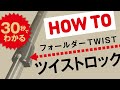 【シナノ トレッキングポール】 HOW TO★フォールダーTWIST　カンタン組立操作「ツイストロック」とは？