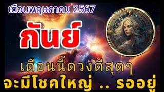 ♍ เดือนนี้จะได้โชคใหญ่รับทรัพย์ #ราศีกันย์ #ลัคนากันย์ #เดือนพฤษภาคม