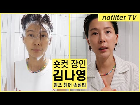 숏컷장인 김나영 <strong>셀프</strong> <strong>헤어</strong> 손질법 / 김나영의 노필터 티비