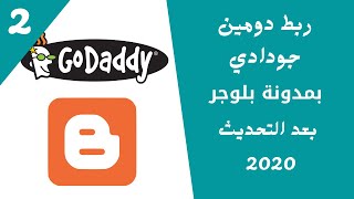 ربط دومين جودادي بمدونة بلوجر بعد التحديث 2020 godaddy blogger الدرس 2  من دورة احترف انشاء المواقع