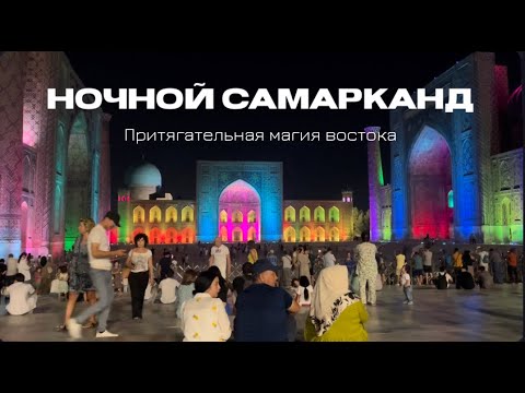 Световое шоу в Самарканде 2023. Регистан. Национальная узбекская музыка