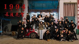 TYSON YOSHI & 周殷廷 Yan Ting - 1994 (Behind The Scenes)