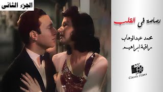 فيلم رصاصة فى القلب | بطولة محمد عبدالوهاب وراقية ابراهيم (الجزء الثانى)