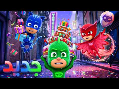 جيكو أصبح شريرًا؟ 😨🦎 أبطال بلباس النوم مغامرة جديدة 🌙 كرتون اكشن