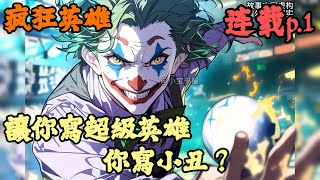 【都市脑洞】🔥《連載p.1》💥【讓你寫超級英雄，你寫小丑？】疯狂英雄 1-161章節  我只是把小丑寫成了超級英雄，竟引得無數網友怒罵，就連神秘的暗殺榜都掛著我的帥照