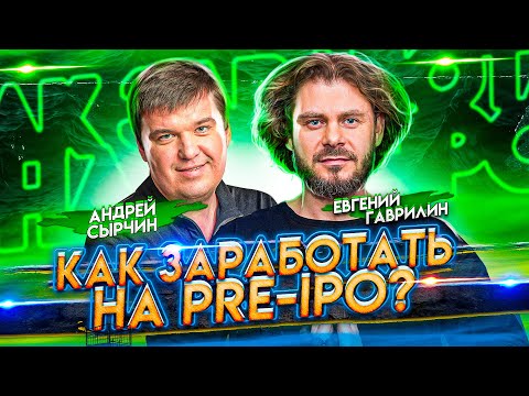 Видео: Риск инвестиций на $100 тысяч. Как заработать на IPO и Pre-IPO? Гаврилин, Сырчин, ЖизньБи