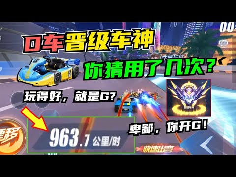 QQ飞车手游：你们就猜吧,用D级板车挑战晋级车神,需要多少次