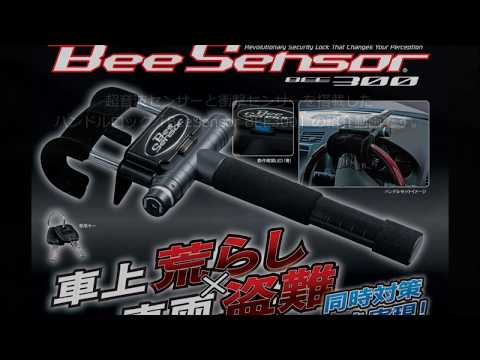 業界発！超音波センサー/衝撃センサー内蔵ハンドルロックBEE300のご紹介動画