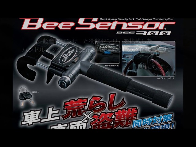 車　盗難防止　BeeSensor BEE300 ハンドルロック