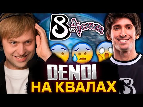 НС СМОТРИТ ИГРУ КОМАНДЫ ДЕНДИ НА КВАЛАХ К ДРИМ ЛИГЕ / B8 Esports VS Team Tickles