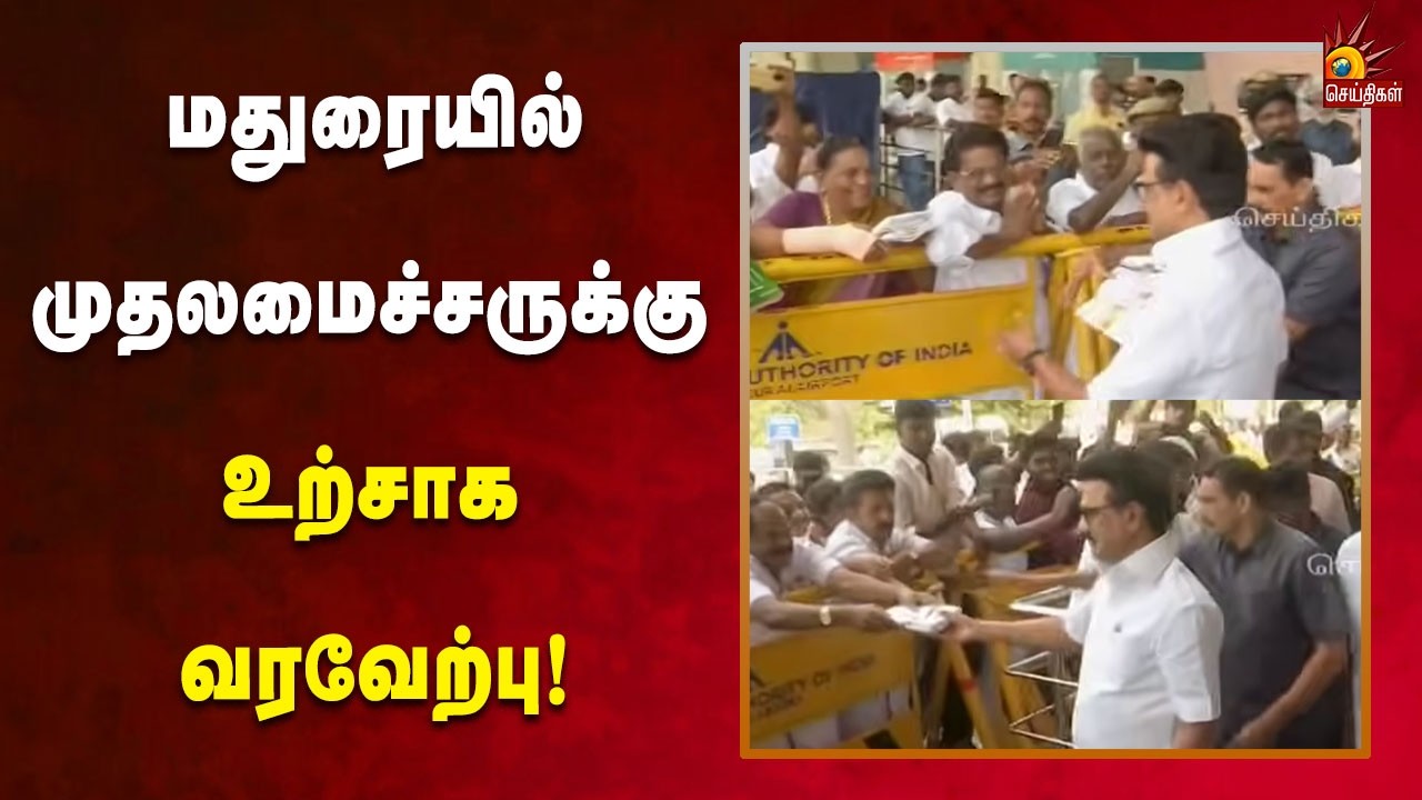 ஏராளமான தி.மு.க.-வினர், பொதுமக்கள் முதலமைச்சருக்கு சிறப்பான வரவேற்பு!