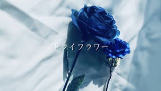 ドライフラワー piano arrange - 優里 Cover by ブルー子 Bluey