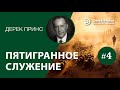 Дерек Принс -5016 &quot;Пятигранное служение - пять основных служений в Церкви&quot; -4