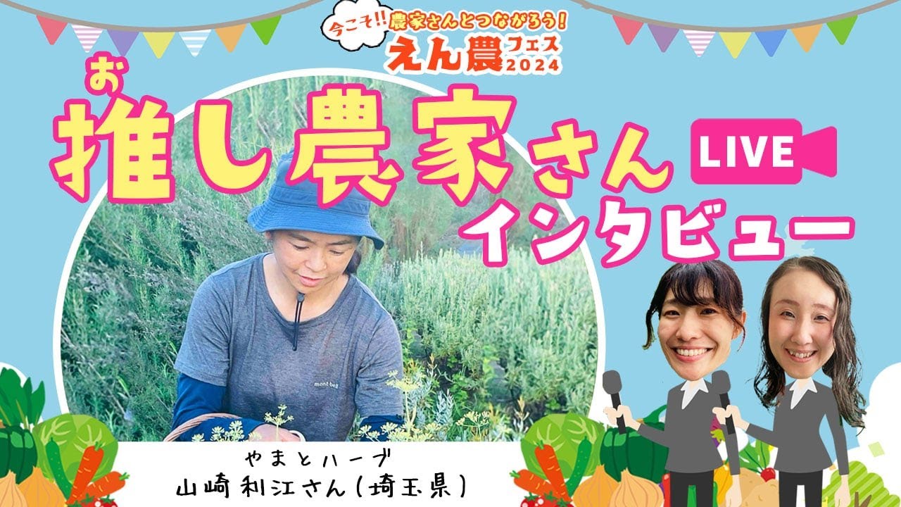 都市で新規就農！癒しを暮らしに ～ハーブ専門女性農家の生態系が循環