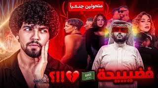 Download Lagu ما يحدث في حفل ميدل بيست حفل الألوان | في السعودية - ابشع حفل 🇸🇦💔؟! MP3