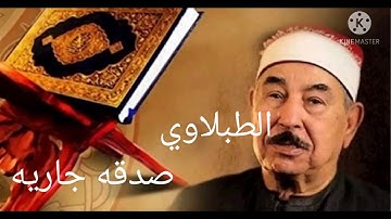 سوره الناس-الفلق- الإخلاص بصوت الشيخ محمد محمود الطبلاوي