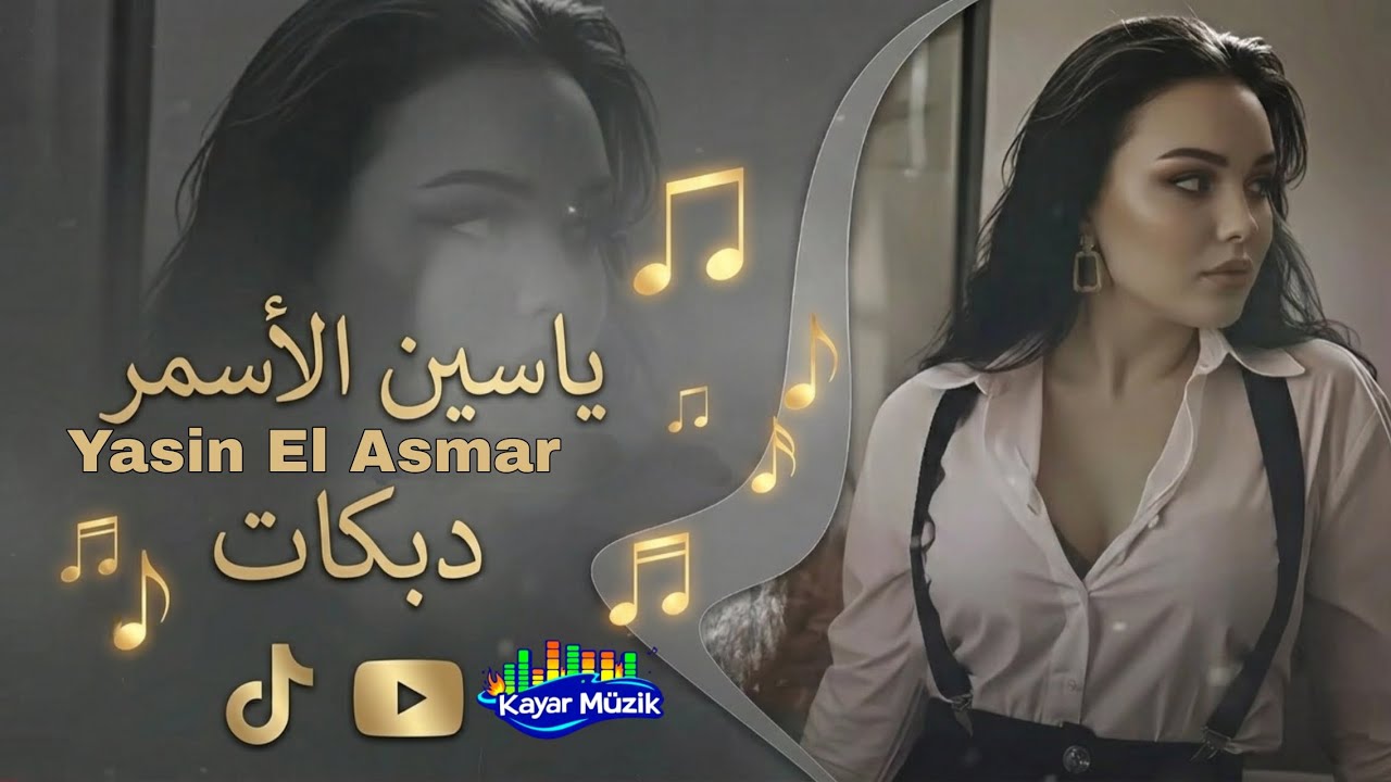 Yasin El Asmar 2026 الفنان ياسين الاسمر يا اسمر يا اسمر مر