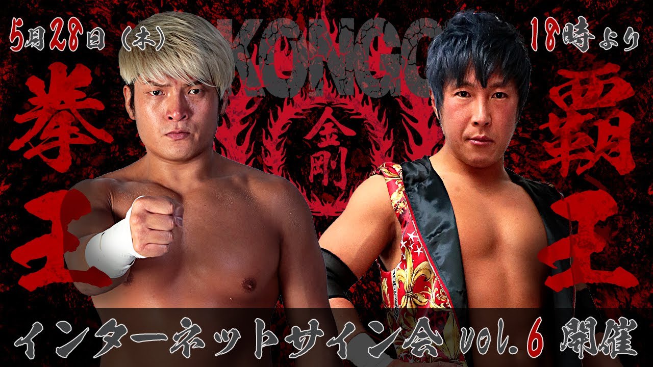 インターネットサイン会vol.6 ～拳王＆覇王～｜プロレスリング・ノア