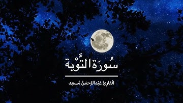 صوت جميل - سورة التوبة آية (40) -القارئ عبدالرحمن مسعد