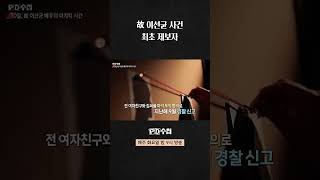 故 이선균 사건, 최초 제보자의 이야기