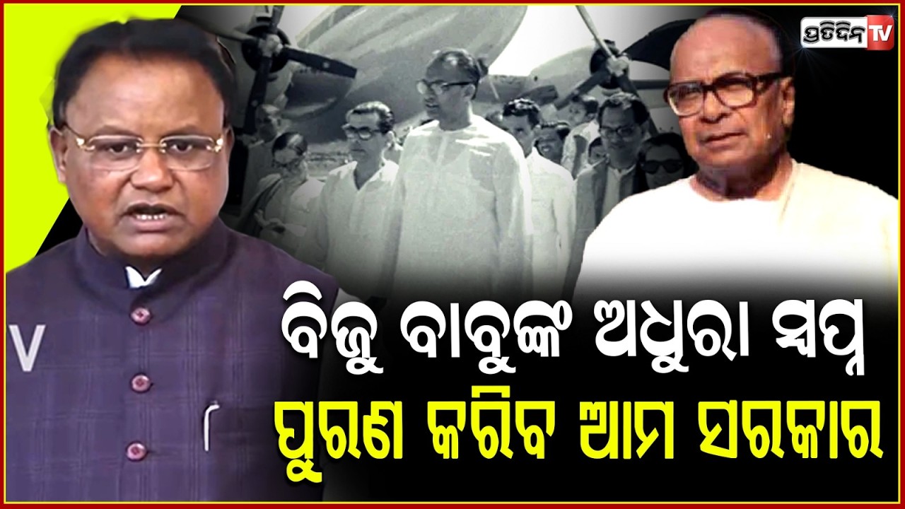 ବିଜୁ ବାବୁଙ୍କ ଅଧୁରା ସ୍ବପ୍ନ ପୁରଣ କରିବ ଆମ ସରକାର: ମୋହନ ମଝି ! cm on  Biju Patnaik  Birth Anniversary