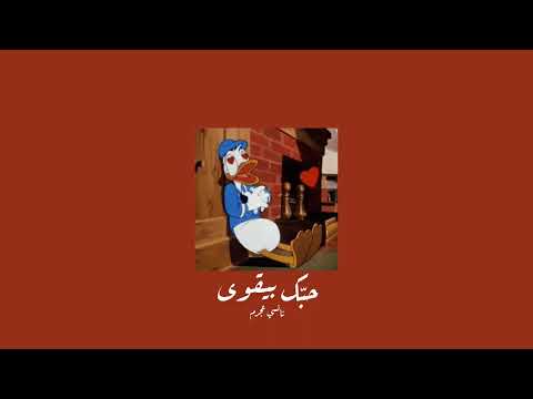       نانسي عجرم حبك بيقوى  بطيء
