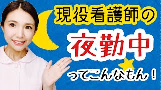 看護師の夜勤の仕事内容ってどんな感じ？現役ナースが1日を紹介！