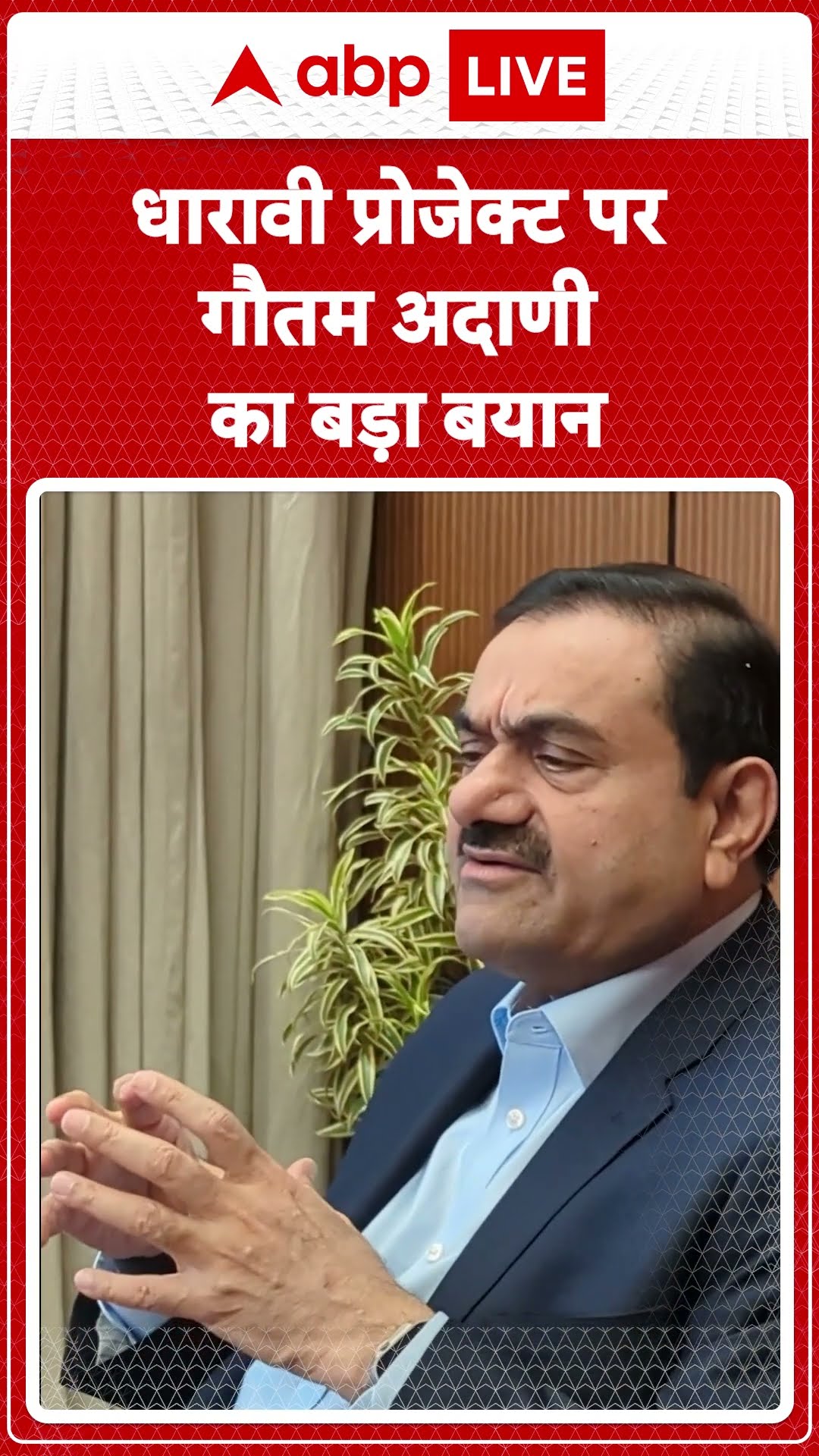 Dharavi Redevelopment Project: धारावी प्रोजेक्ट पर Gautam Adani का बड़ा बयान, जानिए क्या है Big Plan?