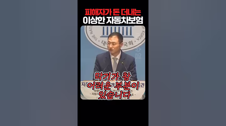 피해자가 돈 더내는 이상한 자동차보험
