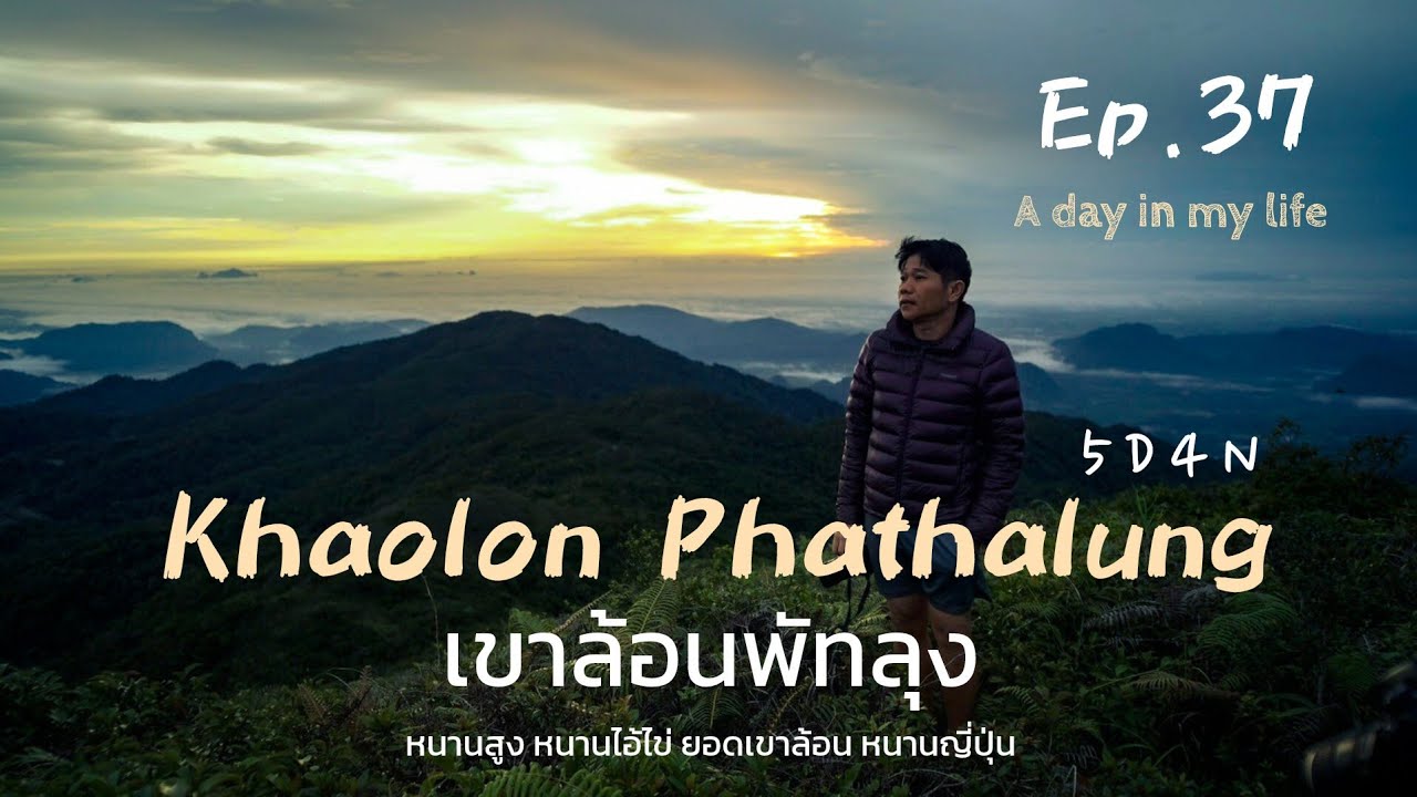 เขาล้อนพัทลุง หนานสูง,หนานแพรกขัน,หนานไอ้ไข,หนานญี่ปุ่น (A day in my life) EP.37