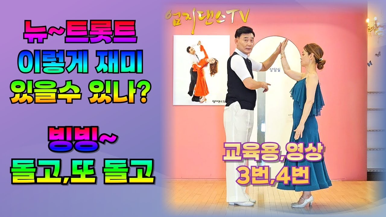 엄지댄스TV#트롯트 교육용이 3번 4번이 나왔다~#트롯트는 이렇게도 춤춘다#너무 재미있는 트롯트#사교댄스#트롯트#트로트#블루스#엄지만의 트롯트 교육용#엄지에서 트롯트 배워보자#엄지