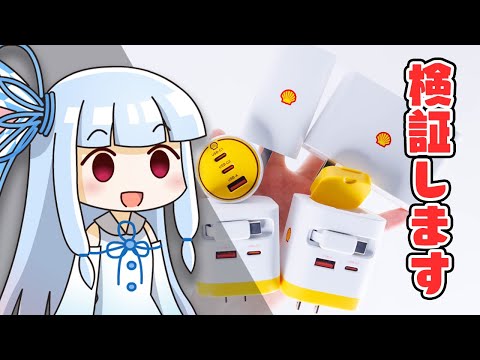 【あのガソリンスタンドの】”Shell”から登場した「高性能USB充電器」5種類を自腹で一斉調査!かわいい見た目に潜む”本当の実力”を検証する。