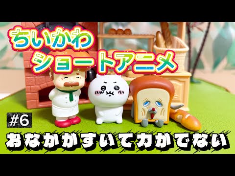 【ちいかわショートアニメ】#6『お腹が空いて力がでない』　×『パンどろぼう』勝手にコラボ