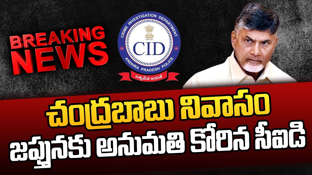 AP CID Petition On Chandrababu House 4th voice - YouTube