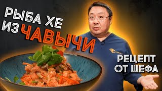 Что приготовить из красной рыбы? Рецепт корейской кухни с лососем. Рыба хе из чавычи. Сергей Лигай