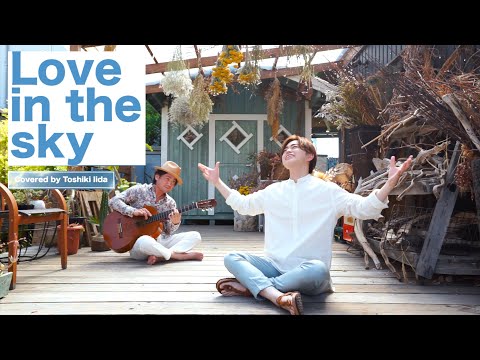 MV Love In The Sky 米倉利紀 Covered By 飯田俊樹 ミスタートロットジャパンセミファイナリスト