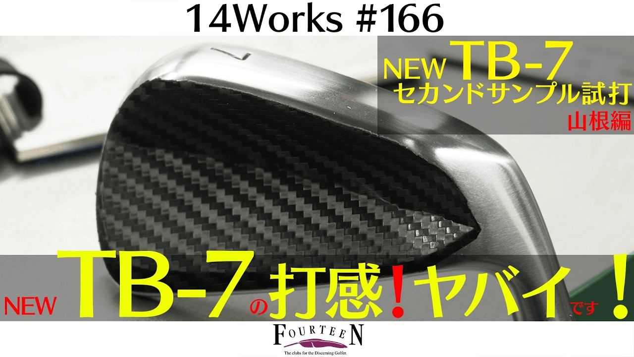 【先行試打】“やさしいマッスルバック” NEW TB-7FGが想像以上だった…