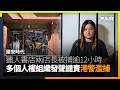 國安時代｜獵人書店兩店長被捕逾12小時　多個人權組織發聲譴責港警濫捕