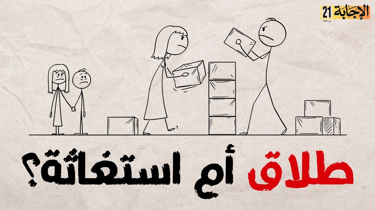 قبل قرار الطلاق 💔 6 أسئلة مصيرية ستنقذ حياتك