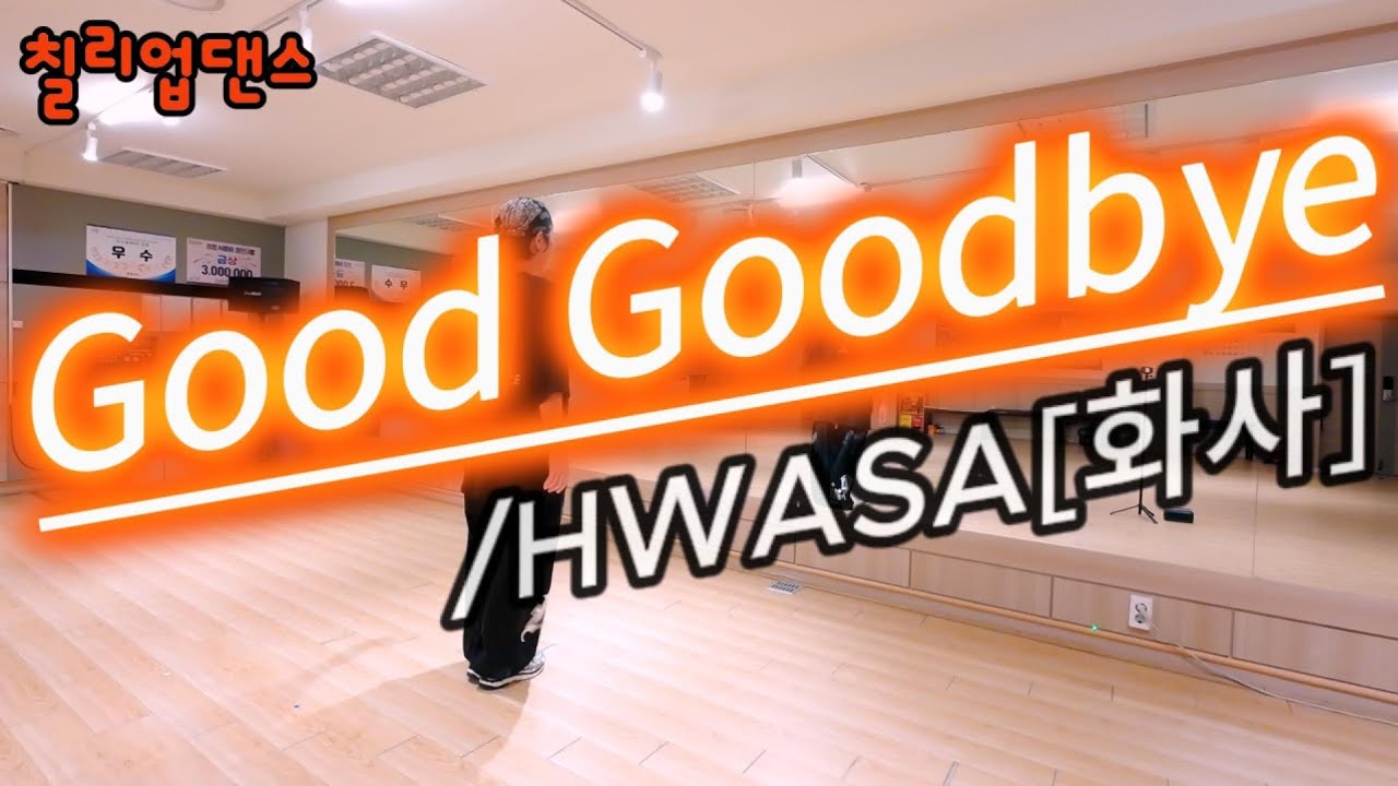 🌸#GoodGoodbye #굿굿바이 | #화사(HWASA) | 느낌있게~끈적끈적하게~후후~~!! |  #BBDANCE안무 | #dietdance | #dance |#칠리쌤