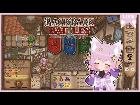 【ゲーム&雑談】ランク上がるといいなぁ【バックパックバトル / BACKPACK BATTLES】