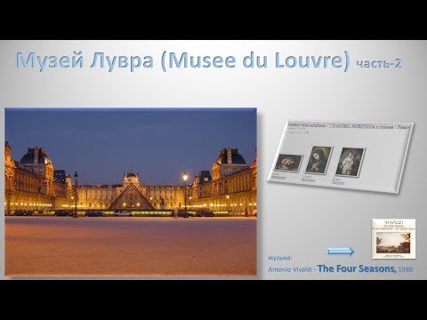 Музей Лувра (Musee du Louvre)-2ч