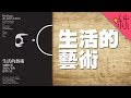 為什麼我們應該少發表意見? | 生活的藝術 | 啾讀。第27集 | 啾啾鞋