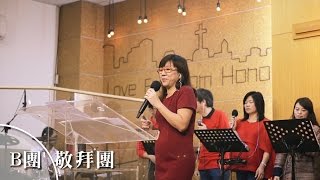 20170101/敬拜B團/主日敬拜[震動天地、永恆唯一的盼望、這世代、恩典與我同行]
