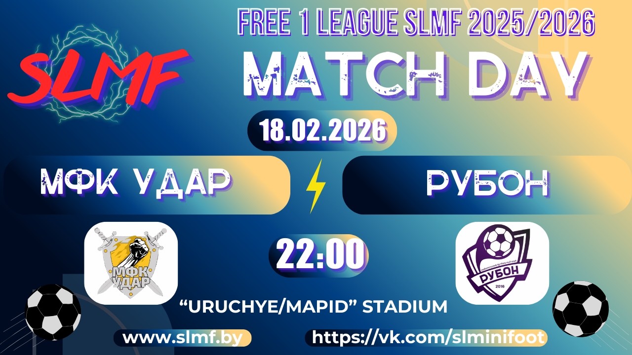 МФК Удар - РУБОН (FREE 1 LEAGUE SLMF 2025/2026)