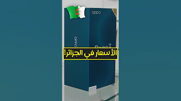 أسعار هواتف اوبو OPPO المتوفرة في سوق الجزائر 2025 