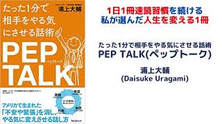 たった1分で相手をやる気にさせる話術PEPTALK