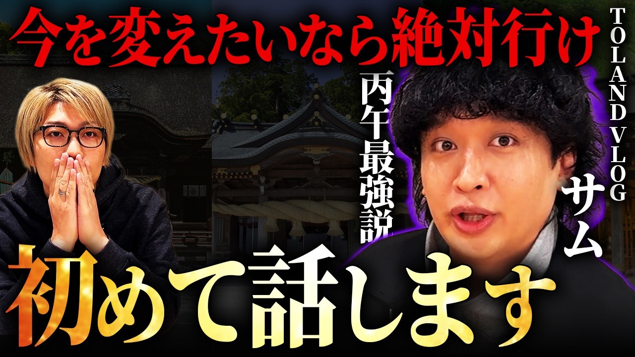 どこでも話したことのないことをお聞きしました。【 TOLAND VLOG サム 】