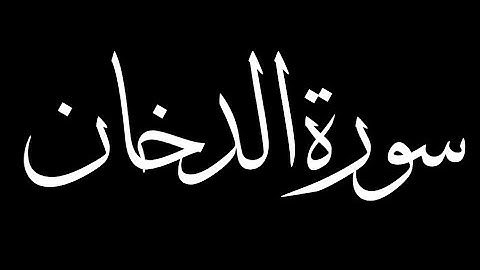 سورة الدخان كاملة بصوت القارئ حسام الدين عبادي
